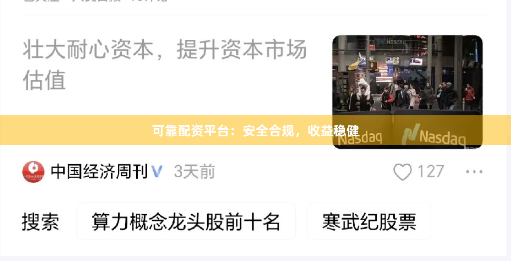 可靠配資平臺(tái)：安全合規(guī)，收益穩(wěn)健