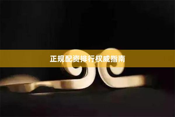 正規(guī)配資排行權(quán)威指南