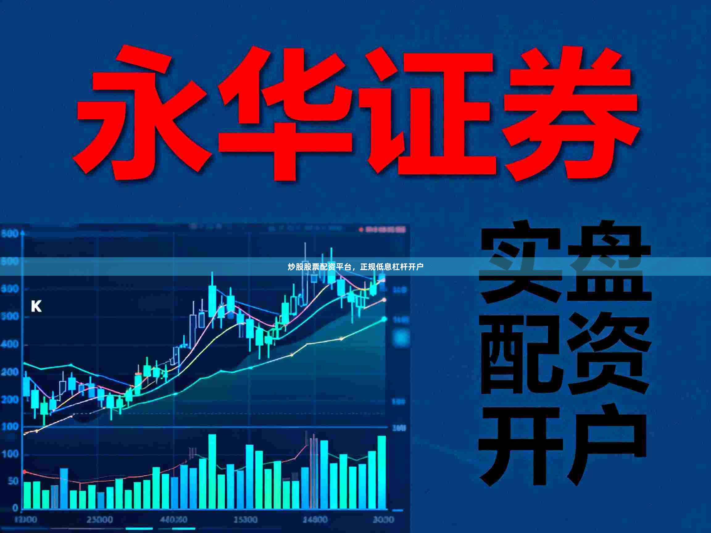炒股股票配資平臺(tái)，正規(guī)低息杠桿開戶