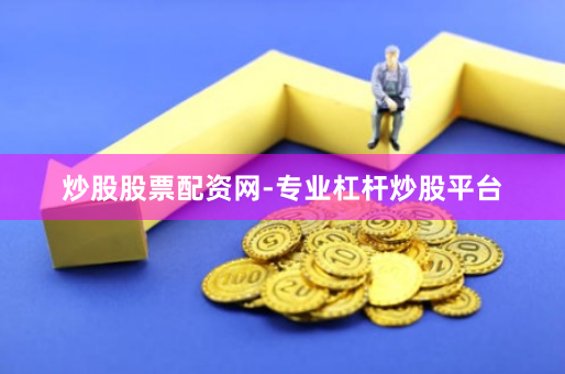 炒股股票配資網(wǎng)-專業(yè)杠桿炒股平臺(tái)