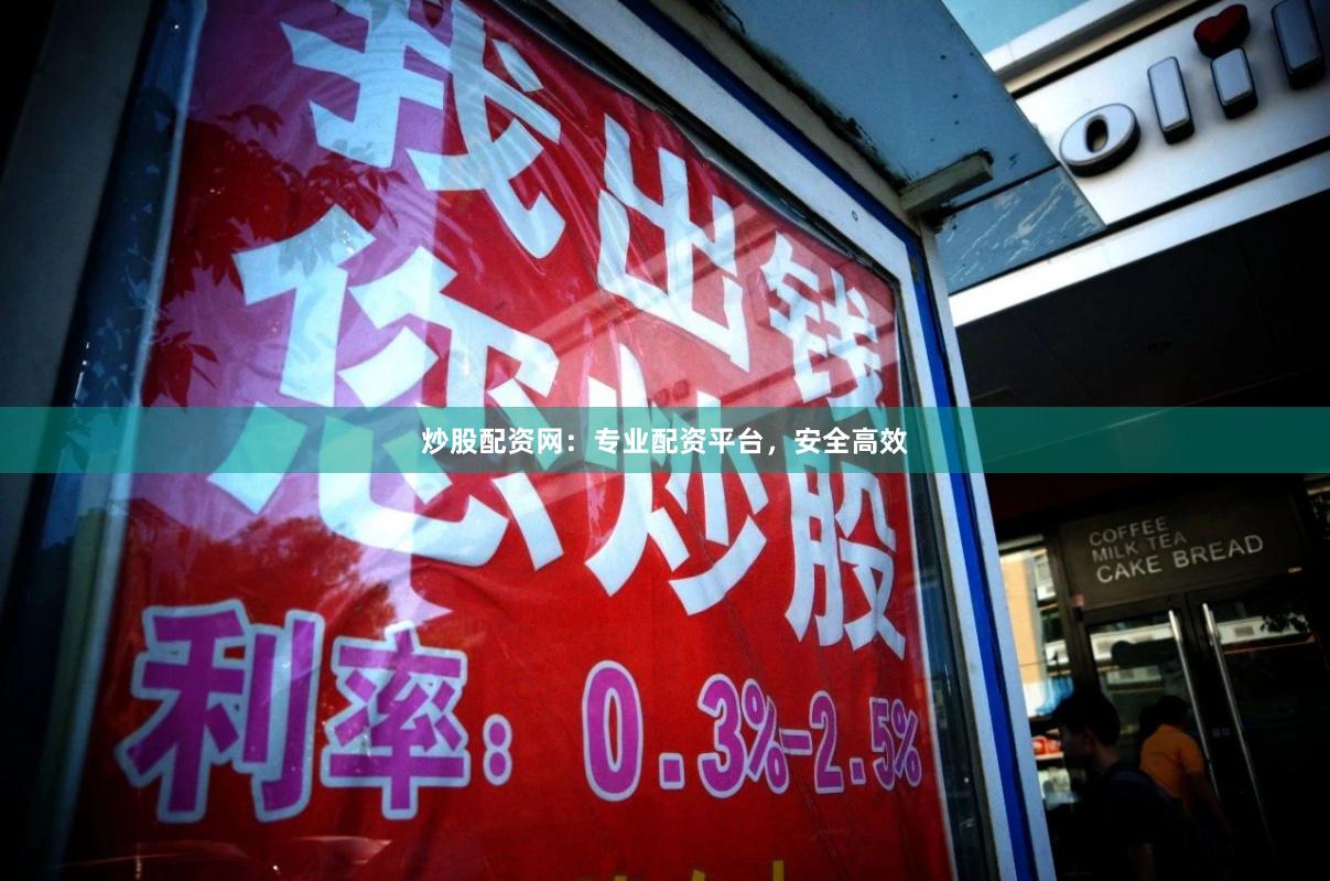 炒股配資網(wǎng)：專業(yè)配資平臺(tái)，安全高效