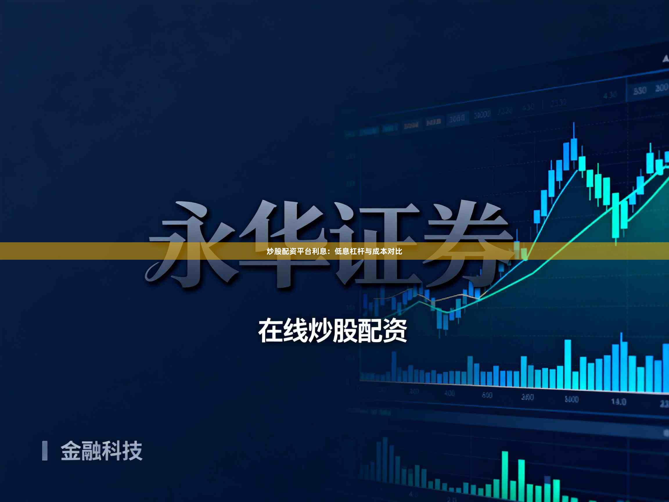 炒股配資平臺(tái)利息：低息杠桿與成本對(duì)比