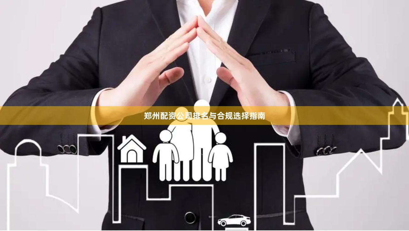 鄭州配資公司排名與合規(guī)選擇指南