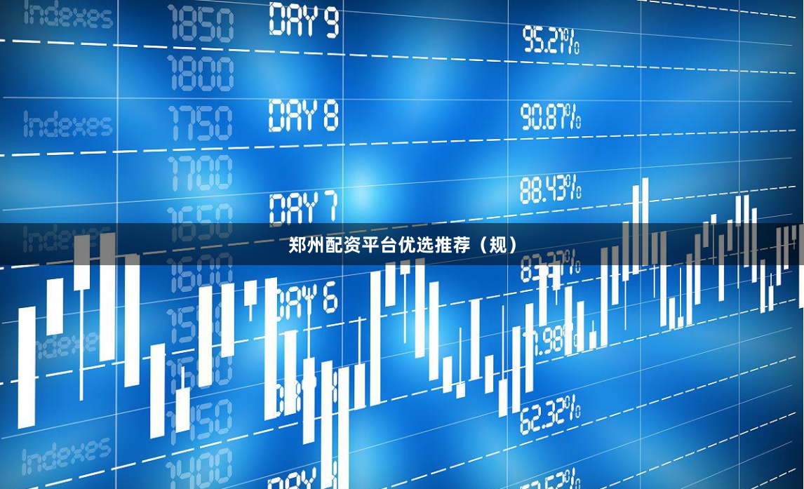 鄭州配資平臺(tái)優(yōu)選推薦（規(guī)）