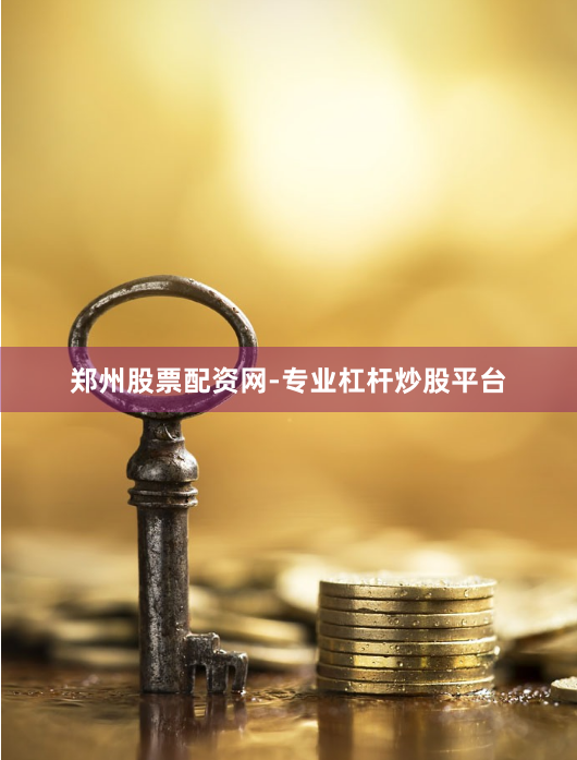 鄭州股票配資網(wǎng)-專業(yè)杠桿炒股平臺(tái)